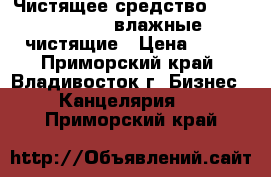 Чистящее средство Konoos KSN-15 влажные чистящие › Цена ­ 28 - Приморский край, Владивосток г. Бизнес » Канцелярия   . Приморский край